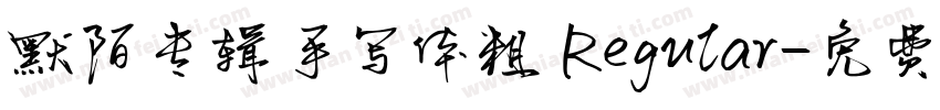 默陌专辑手写体粗 Regular字体转换